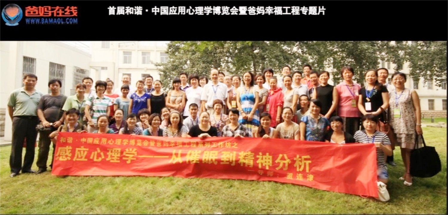 首屆和諧·中國(guó)應(yīng)用心理學(xué)博覽會(huì)授課導(dǎo)師與工作坊