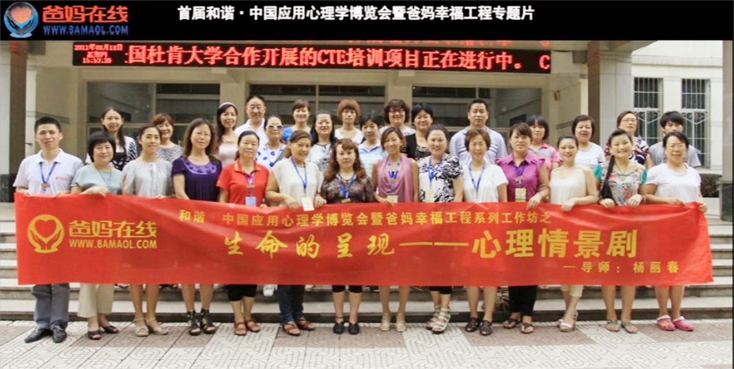 首屆和諧·中國(guó)應(yīng)用心理學(xué)博覽會(huì)授課導(dǎo)師與工作坊