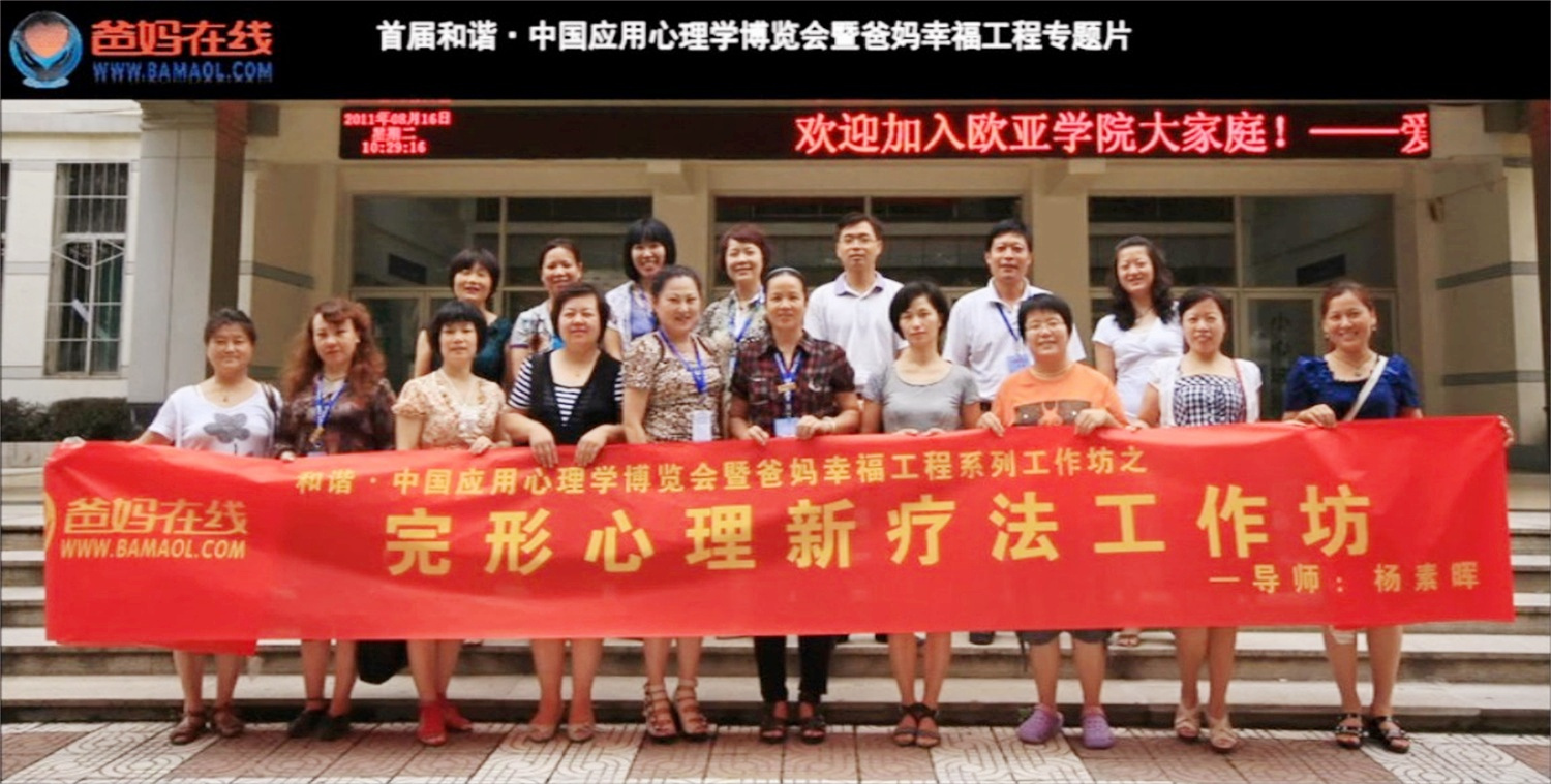 首屆和諧·中國(guó)應(yīng)用心理學(xué)博覽會(huì)授課導(dǎo)師與工作坊